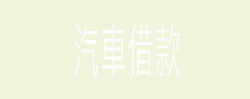 南港區當舖,新店當舖